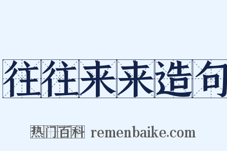 往往来来造句是什么意思的图片